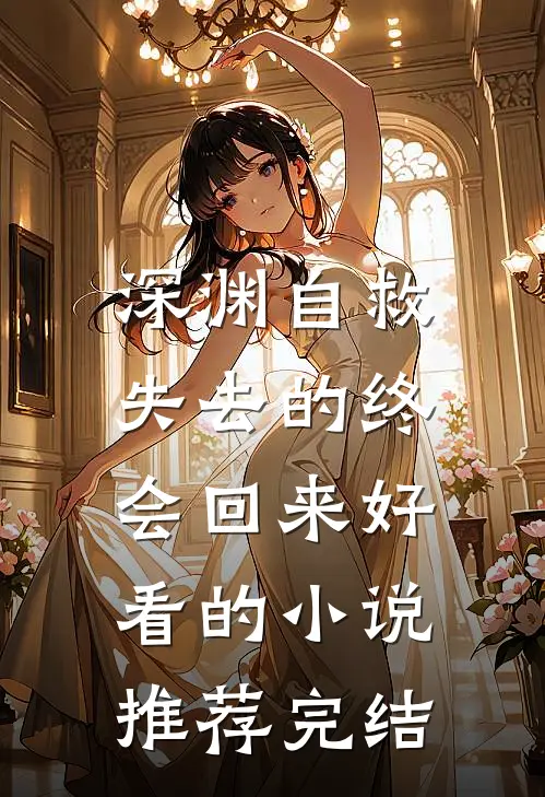 深渊自救，失去的终会回来好看的小说推荐完结