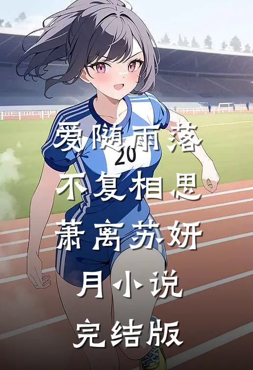 爱随雨落，不复相思萧离苏妍月小说完结版