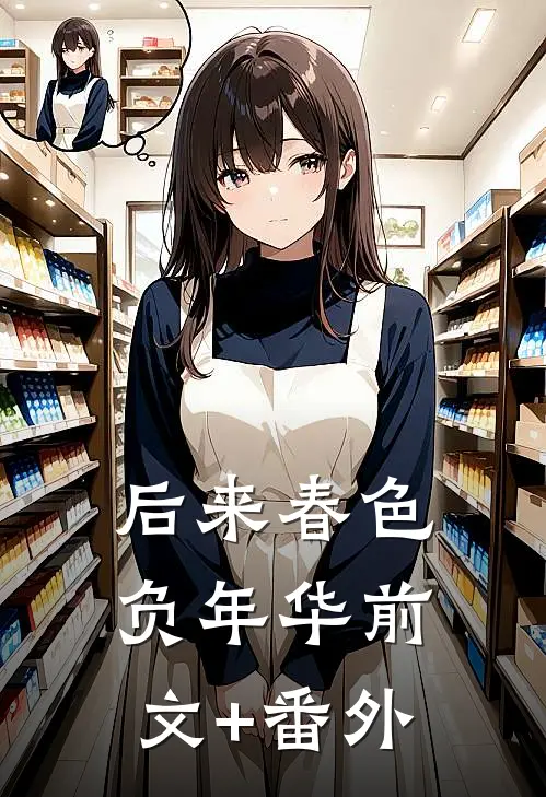 后来春色负年华前文+番外