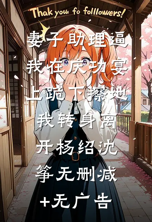 妻子助理逼我在庆功宴上跪下擦地，我转身离开杨绍沈筝无删减+无广告