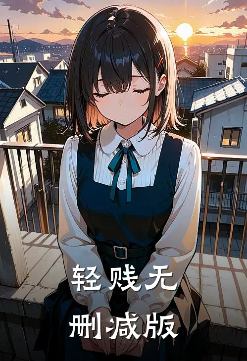 轻贱无删减版