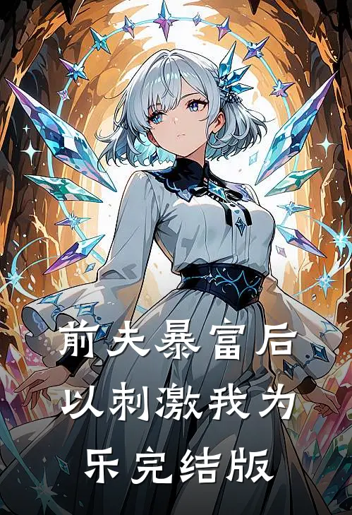 前夫暴富后以刺激我为乐完结版