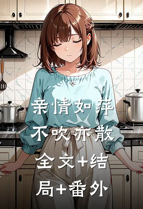 亲情如萍，不吹亦散全文+结局+番外