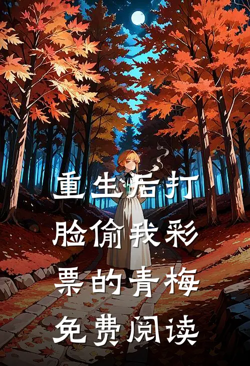 重生后打脸偷我彩票的青梅免费阅读