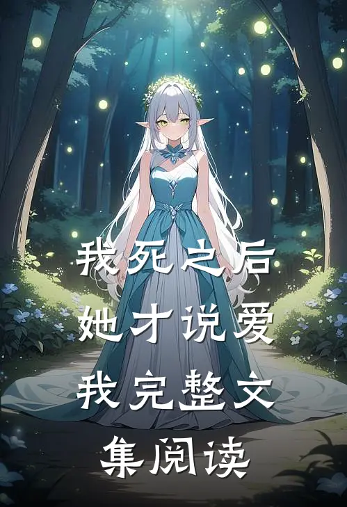 我死之后，她才说爱我完整文集阅读
