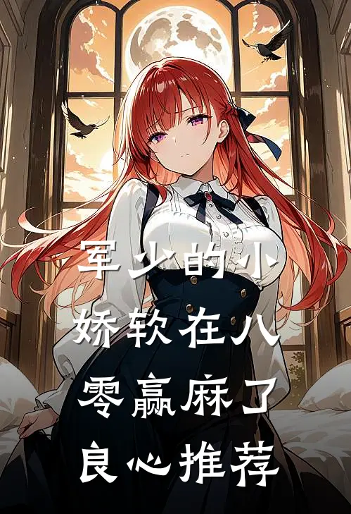 军少的小娇软在八零赢麻了良心推荐
