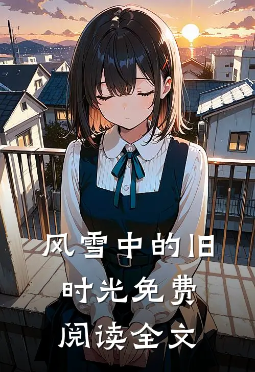 风雪中的旧时光免费阅读全文