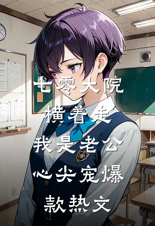 七零大院横着走，我是老公心尖宠爆款热文
