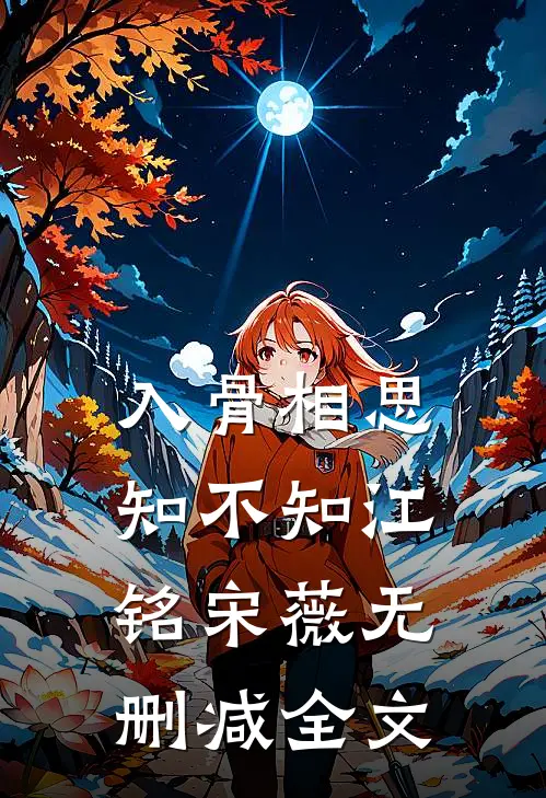 入骨相思知不知江铭宋薇无删减全文