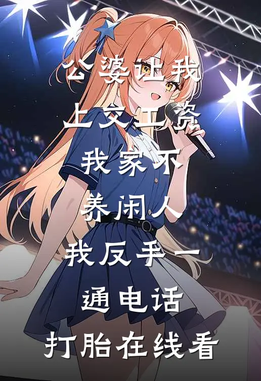 公婆让我上交工资：我家不养闲人，我反手一通电话：打胎在线看