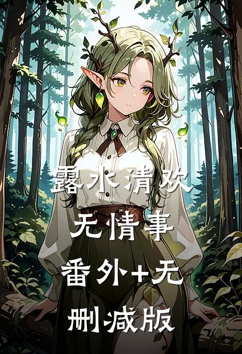 露水清欢无情事:番外+无删减版