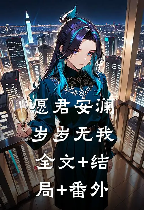 愿君安澜，岁岁无我全文+结局+番外