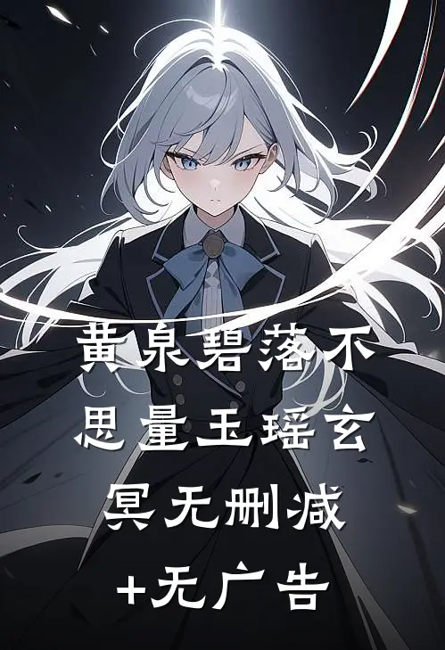 黄泉碧落不思量玉瑶玄冥无删减+无广告