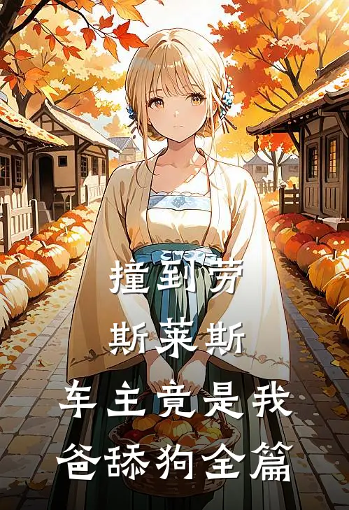 撞到劳斯莱斯，车主竟是我爸舔狗全篇