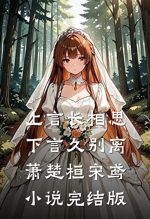 上言长相思，下言久别离萧楚桓宋鸢小说完结版