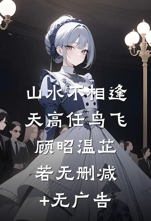 迟风不醒旧时月完整文集阅读