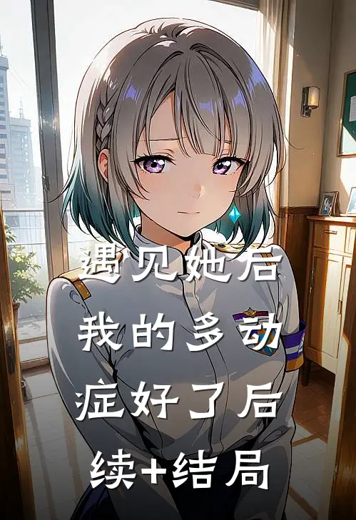 遇见她后，我的多动症好了后续+结局