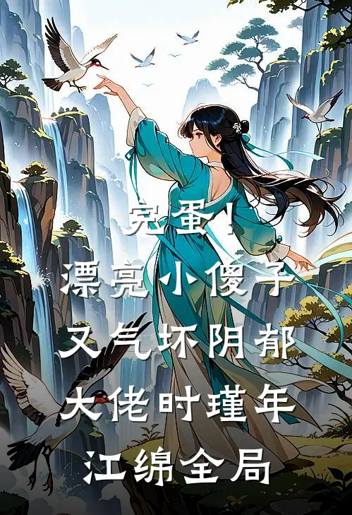 完蛋！漂亮小傻子又气坏阴郁大佬时瑾年江绵全局
