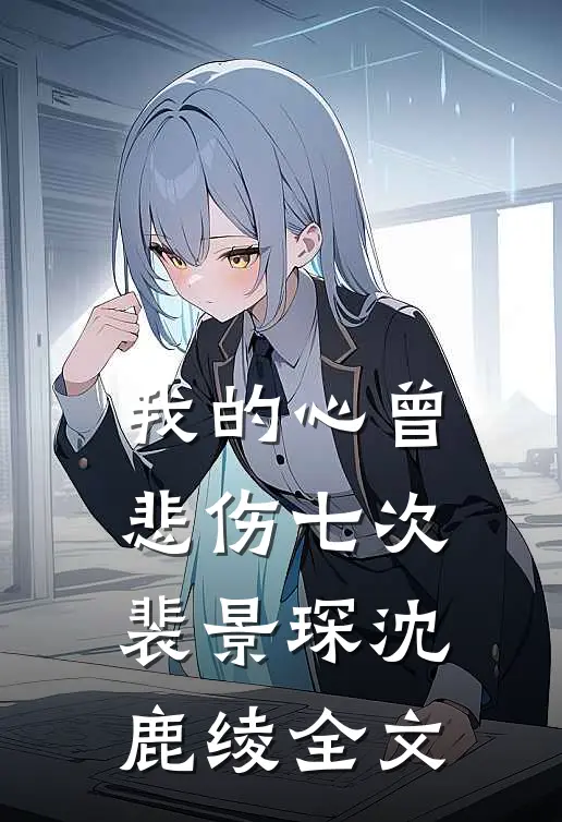 我的心曾悲伤七次裴景琛沈鹿绫全文