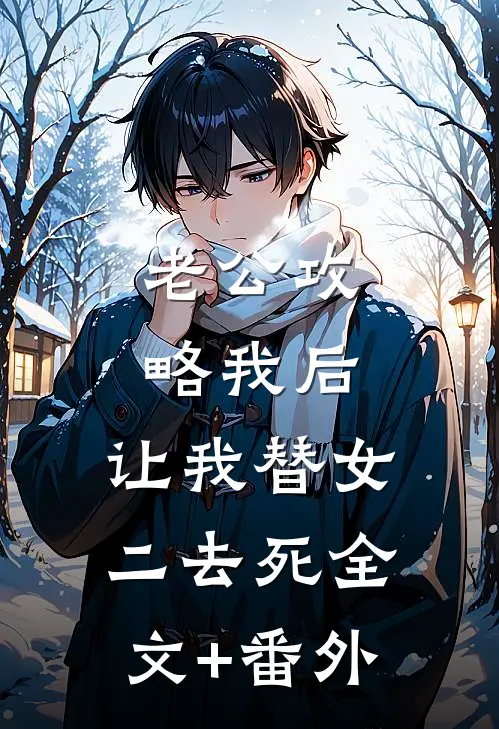 老公攻略我后，让我替女二去死全文+番外