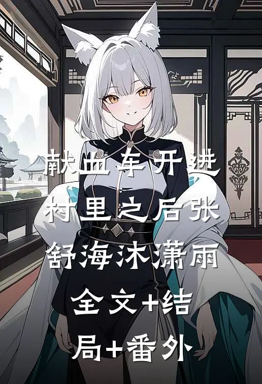 献血车开进村里之后张舒海沐潇雨:全文+结局+番外