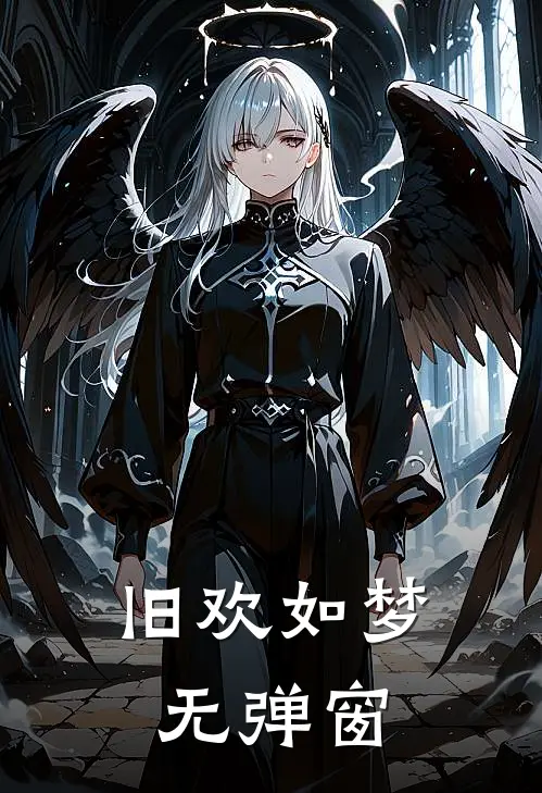 旧欢如梦无弹窗
