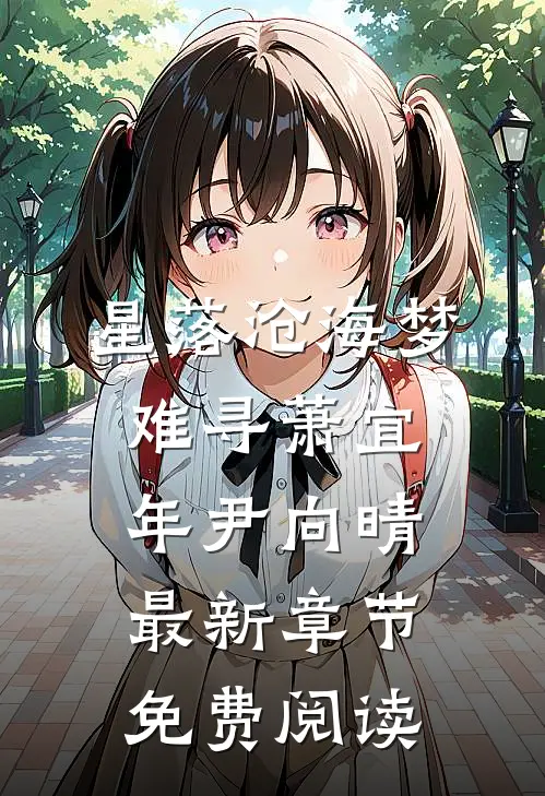 星落沧海梦难寻萧宜年尹向晴最新章节免费阅读