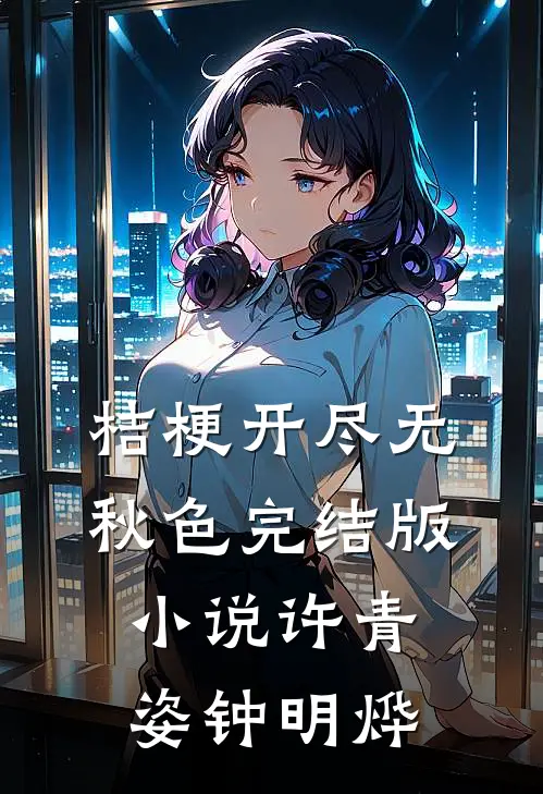 桔梗开尽无秋色完结版小说许青姿钟明烨