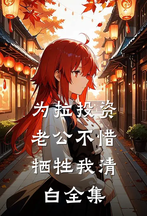 为拉投资，老公不惜牺牲我清白全集