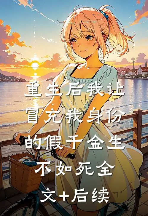 重生后我让冒充我身份的假千金生不如死全文+后续