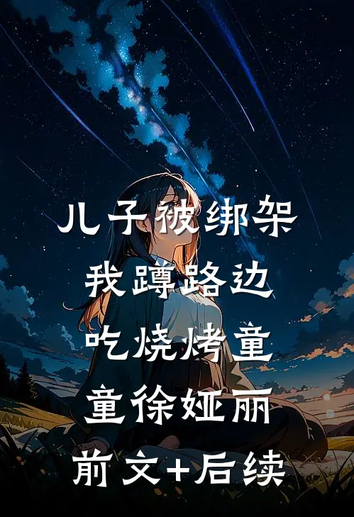 儿子被绑架，我蹲路边吃烧烤童童徐娅丽:前文+后续