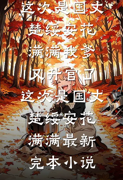 丈夫在外面养了只金丝雀精品篇