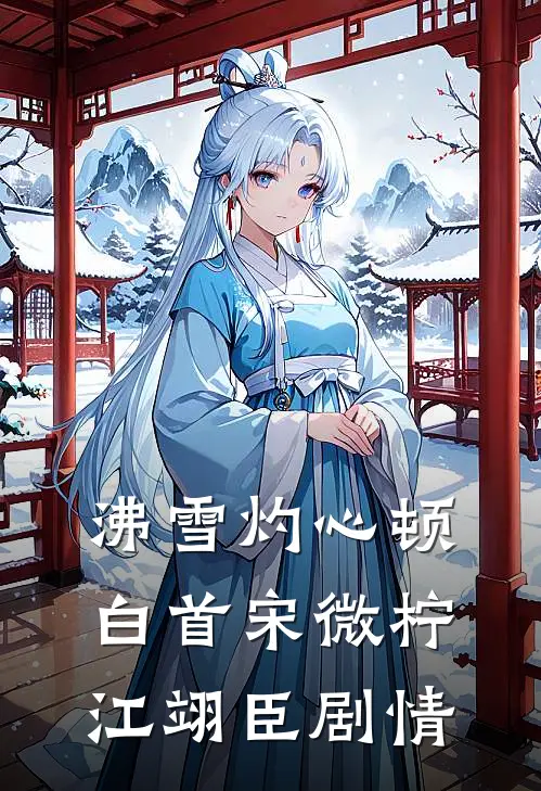 少了一瓶麻醉，我让外科主任丈夫悔不当初顾丞陈欣怡全文免费