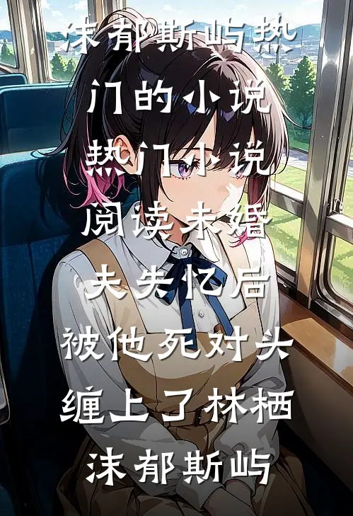 资本家小姐一胎七宝，首长宠疯了在线看