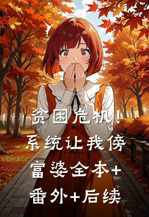 贫困危机！系统让我傍富婆全本+番外+后续