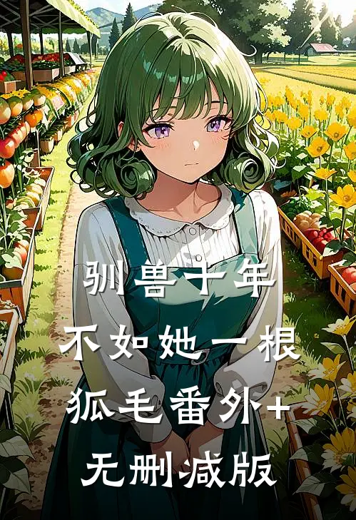 驯兽十年，不如她一根狐毛番外+无删减版