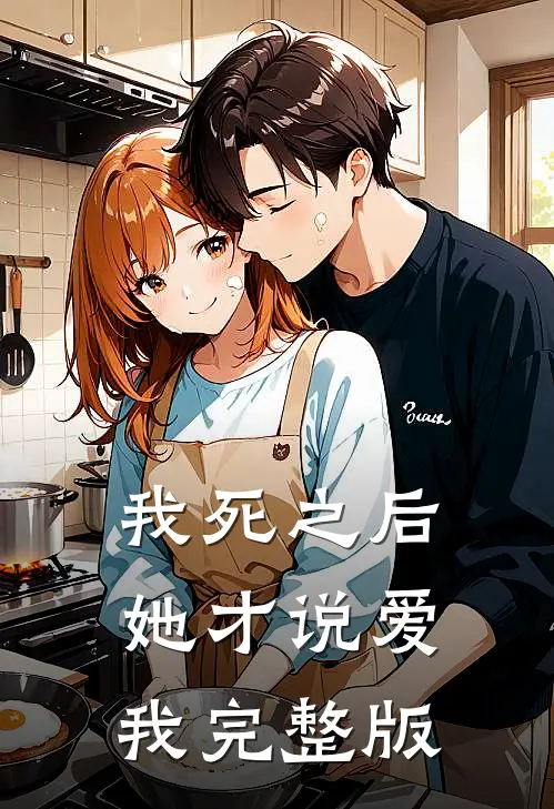 我死之后，她才说爱我完整版