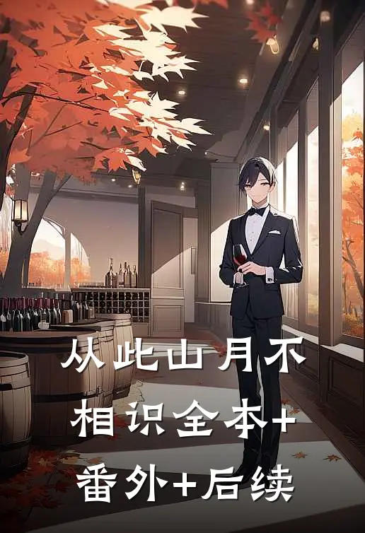 从此山月不相识全本+番外+后续