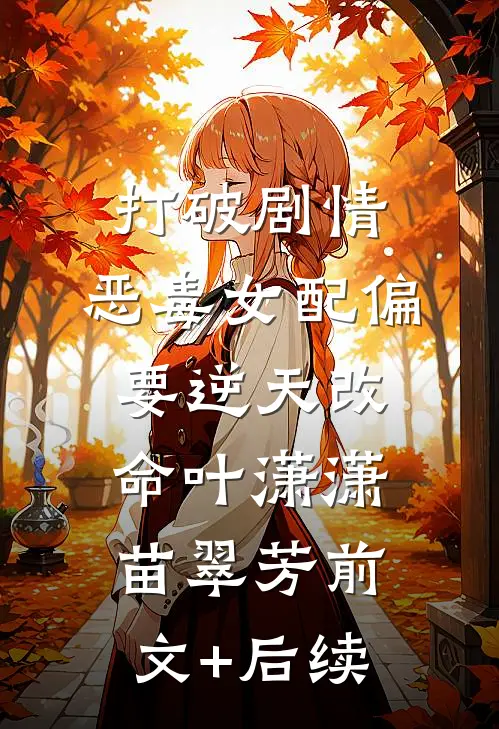 打破剧情，恶毒女配偏要逆天改命叶潇潇苗翠芳前文+后续