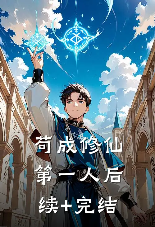 苟成修仙第一人后续+完结