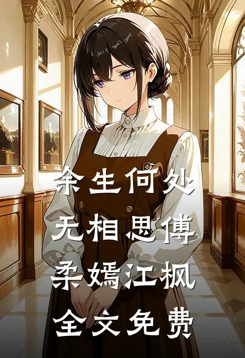 余生何处无相思傅柔嫣江枫全文免费