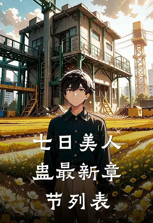 七日美人蛊最新章节列表