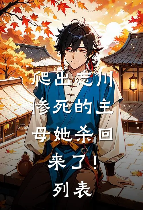 爬出忘川，惨死的主母她杀回来了！列表
