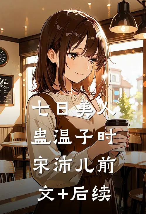 七日美人蛊温子时宋沛儿前文+后续