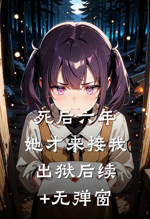 死后六年，她才来接我出狱后续+无弹窗