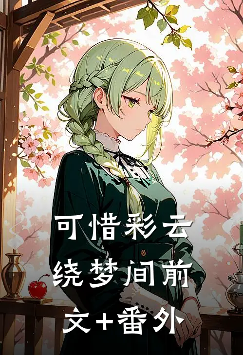 可惜彩云绕梦间前文+番外