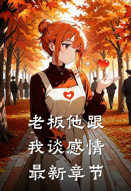 老板他跟我谈感情最新章节