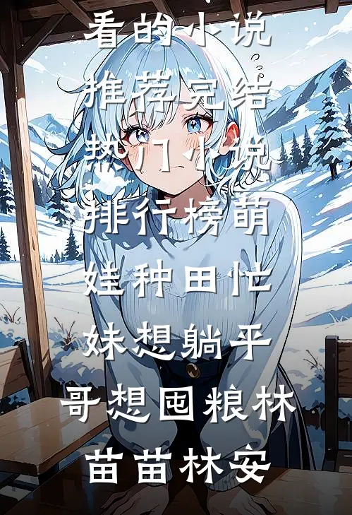 奶娘楚楚腰，权贵争着要赵月娘沈彻屿完结文