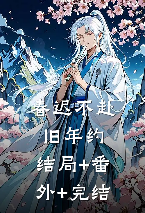 春迟不赴旧年约:结局+番外+完结