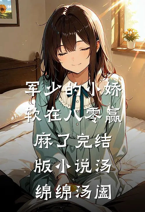 军少的小娇软在八零赢麻了完结版小说汤绵绵汤阖